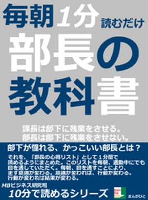 毎朝１分読むだけ。部長の教科書。課長は部下に残業をさせる。部長は部下に残業をさせない。10分で読めるシリーズ