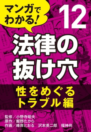 マンガでわかる! 法律の抜け穴 (12) 性をめぐるトラブル編