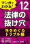 マンガでわかる! 法律の抜け穴 (12) 性をめぐるトラブル編