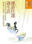 優游任運過生活：優游的生活態度，任運的生活智慧【電子書籍】[ 鄭石岩 ]