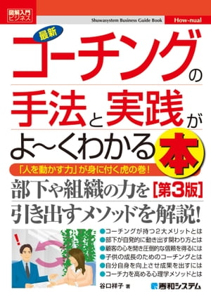 図解入門ビジネス 最新コーチングの手法と実践がよーくわかる本[第3版]