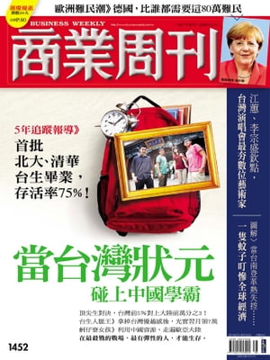 商業周刊 第1452期 當台灣狀元碰上中國學霸