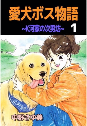 愛犬ボス物語〜K河家の次男坊〜1