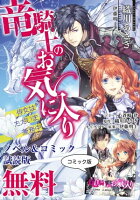 竜騎士のお気に入り ノベル&コミック試読版