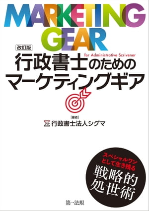 改訂版　行政書士のためのマーケティングギア