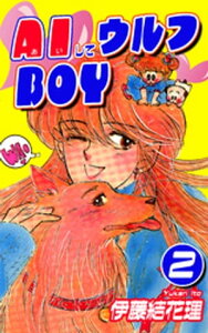 AIしてウルフBOY（2）【電子書籍】[ 伊藤結花理 ]