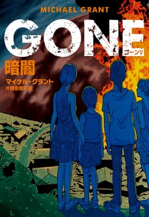 ＧＯＮＥ　ゴーン ５　暗闇