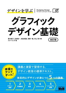 デザインを学ぶ　グラフィックデザイン基礎　改訂版【電子書籍】[ 青木直子（著） ]