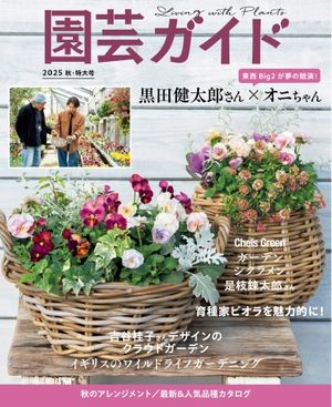 園芸ガイド 2025年秋号【電子書籍】