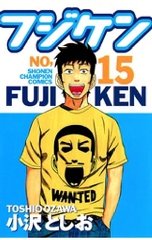 フジケン（15）【電子書籍】[ 小沢としお ]
