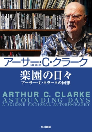 楽園の日々　アーサー・C・クラークの回想【電子書籍】[ アーサー・C・クラーク ]