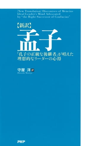 ［新訳］孟子 「孔子の正統な後継者」が唱えた理想的なリーダーの心得【電子書籍】[ 守屋洋 ]