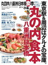 丸の内 八重洲 日本橋 食本 2014 2014【電子書籍】