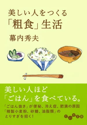 美しい人をつくる「粗食」生活【電子書籍】 幕内秀夫