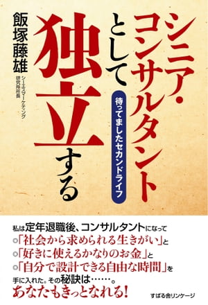 シニア・コンサルタントとして独立する【電子書籍】[ 飯塚藤雄 ]