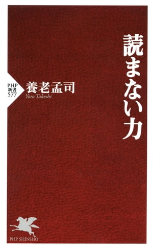 読まない力【電子書籍】[ 養老孟司 ]