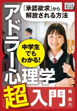 中学生でもわかる! アドラー心理学超入門【電子書籍】[ 橘龍介 ]のサムネイル