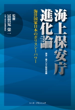 海上保安庁進化論 海洋国家日本のポリスシーパワー【電子書籍】[ 冨賀見 栄一 ]