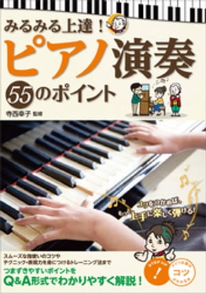 みるみる上達！　ピアノ演奏　55のポイント【電子書籍】[ 寺西幸子 ]
