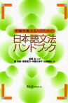 初級を教える人のための日本語文法ハンドブック【電子書籍】[ 松岡弘 ]