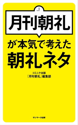 月刊朝礼が本気で考えた朝礼ネタ