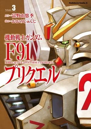 機動戦士ガンダムF91プリクエル　3【電子書籍】[ おおの　じゅんじ ]