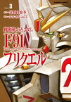 機動戦士ガンダムF91プリクエル　3【電子書籍】[ おおの　じゅんじ ]