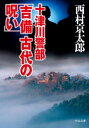 十津川警部「吉備 古代の呪い」【電子書籍】[ 西村京太郎 ]