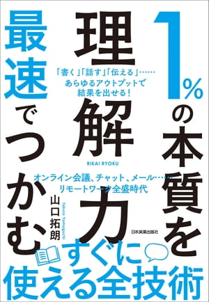 １％の本質を最速でつかむ「理解力」