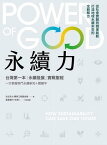 永續力：台灣第一本「永續發展」實戰聖經！一次掌握熱門永續新知＋關鍵字【電子書籍】[ 社企流、 願景工程基金會 ]
