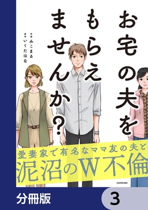 お宅の夫をもらえませんか？【分冊版】　3