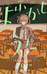 よふかしのうた（18）【電子書籍】[ コトヤマ ]