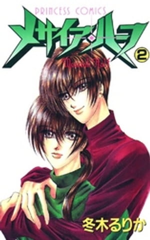 メサイア・ハーフ　2【電子書籍】[ 冬木るりか ]