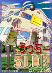 うっちー5LDK【電子書籍】[ なかせよしみ ]