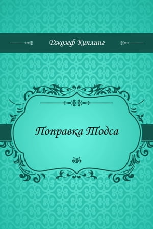 Поправка Тодса【電子書籍】[ Киплинг, Редьярд ]