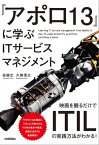 『アポロ13』に学ぶITサービスマネジメント 〜映画を観るだけでITILの実践方法がわかる！〜【電子書籍】[ 谷誠之 ]