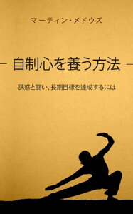 自制心を養う方法 誘惑と闘い、長期目標を達成するには【電子書籍】[ Martin Meadows ]