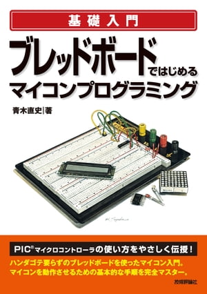 ＜p＞【ご注意：本書は固定レイアウト型の電子書籍です。ビューア機能が制限されたり、環境により表示が異なる場合があります。】本書は，初心者でも簡単に回路を作成することができるブレッドボードとフリーのC言語コンパイラを利用して，PICマイコンを動作させるためのノウハウをわかりやすく紹介したガイドブックです。部品を差し込んで回路を組み立てるだけの（ハンダづけを必要としない）ブレッドボードと，ダウンロード可能なフリーのC言語コンパイラを使って解説するので，誰でも簡単にマイコンの作成を習得でき，そのしくみを具体的に理解できるようになります。まさにマイコンを学ぶ人が最初に読むべき1冊です。＜/p＞画面が切り替わりますので、しばらくお待ち下さい。 ※ご購入は、楽天kobo商品ページからお願いします。※切り替わらない場合は、こちら をクリックして下さい。 ※このページからは注文できません。