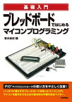 ブレッドボードではじめるマイコンプログラミング【電子書籍】[ 青木直史 ]