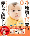 0〜1才地頭がすくすく育つ　クボタメソッド赤ちゃん脳トレ【電子書籍】[ 久保田 競 ]