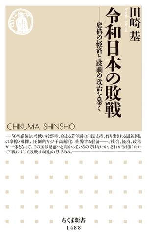 令和日本の敗戦　──虚構の経済と蹂躙の政治を暴く