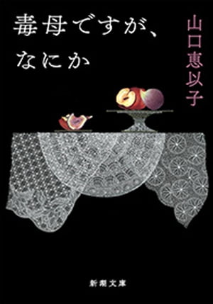 毒母ですが、なにか（新潮文庫）