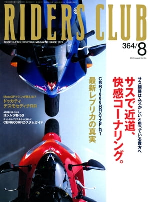 RIDERS CLUB No.364 2004年8月号