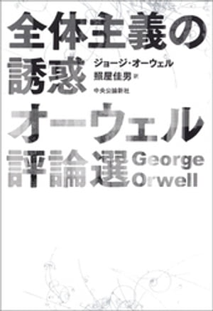 全体主義の誘惑　オーウェル評論選