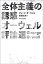 全体主義の誘惑　オーウェル評論選