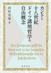 カントと十八世紀ドイツ講壇哲学の自由概念【電子書籍】[ 河村克俊 ]