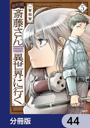 便利屋斎藤さん、異世界に行く【分冊版】　44