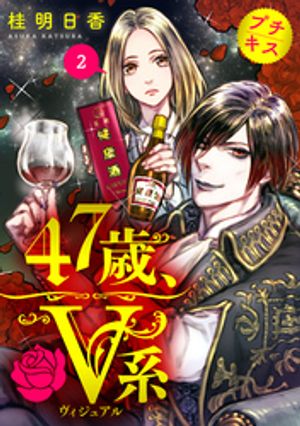 【期間限定　無料お試し版】４７歳、Ｖ系　プチキス（２）