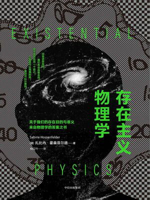 存在主?物理学 Existential Physics: A Scientist's Guide to Life's Biggest Questions【電子書籍】[ ..