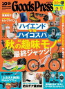 GoodsPress 2025年10月号【電子書籍】